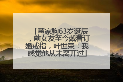 黄家驹63岁诞辰，前女友至今戴着订婚戒指，叶世荣：我感觉他从未离开过