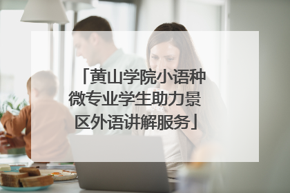黄山学院小语种微专业学生助力景区外语讲解服务