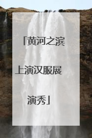 黄河之滨上演汉服展演秀