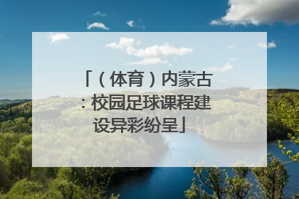 （体育）内蒙古：校园足球课程建设异彩纷呈