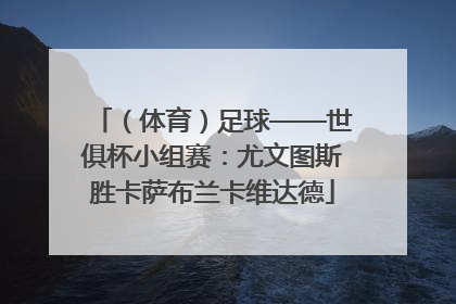 （体育）足球——世俱杯小组赛：尤文图斯胜卡萨布兰卡维达德