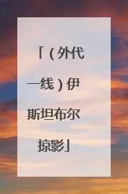 （外代一线）伊斯坦布尔掠影