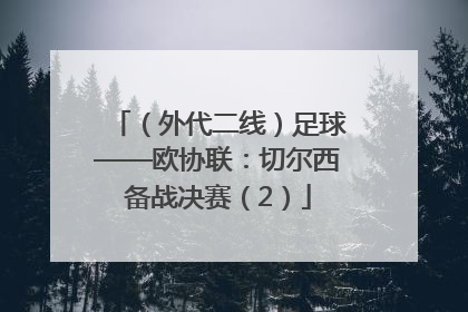 （外代二线）足球——欧协联：切尔西备战决赛（2）