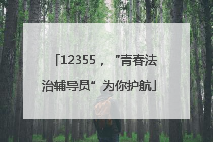 12355，“青春法治辅导员”为你护航