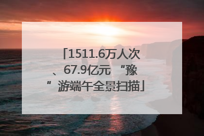 1511.6万人次、67.9亿元 “豫”游端午全景扫描
