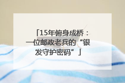 15年俯身成桥：一位邮政老兵的“银发守护密码”
