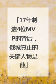 17年制造4位MVP的背后，俄城真正的关键人物是他