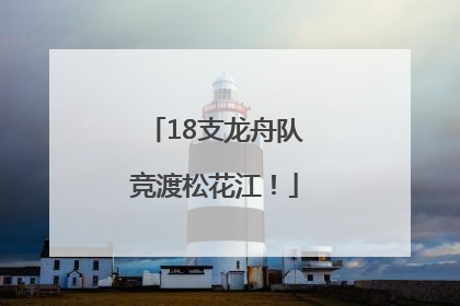 18支龙舟队竞渡松花江！