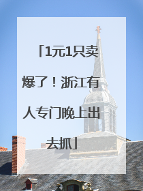 1元1只卖爆了！浙江有人专门晚上出去抓