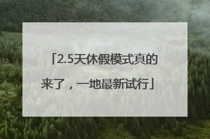 2.5天休假模式真的来了，一地最新试行