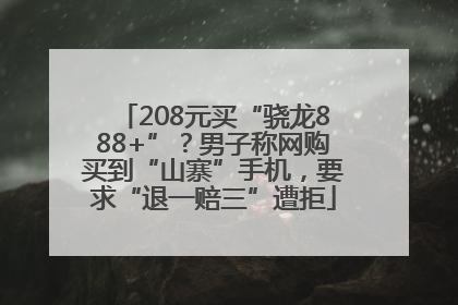 208元买“骁龙888+”？男子称网购买到“山寨”手机，要求“退一赔三”遭拒