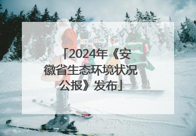2024年《安徽省生态环境状况公报》发布