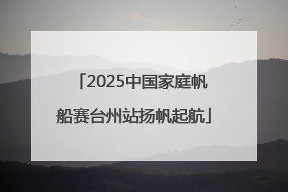 2025中国家庭帆船赛台州站扬帆起航