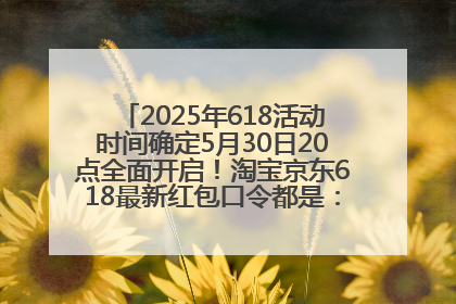 2025年618活动时间确定5月30日20点全面开启！淘宝京东618最新红包口令都是：优惠礼包855