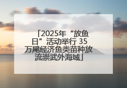 2025年“放鱼日”活动举行 35万尾经济鱼类苗种放流崇武外海域