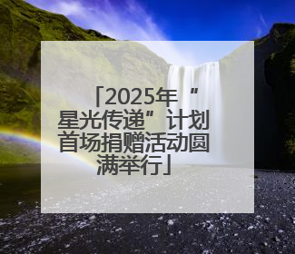 2025年“星光传递”计划首场捐赠活动圆满举行