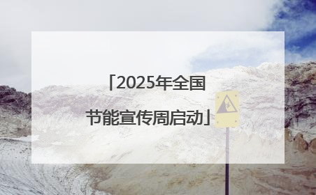 2025年全国节能宣传周启动