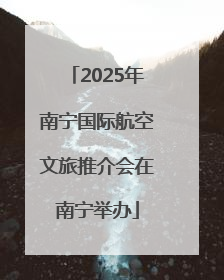 2025年南宁国际航空文旅推介会在南宁举办
