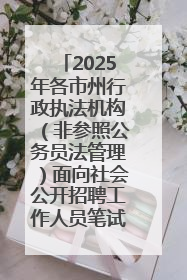 2025年各市州行政执法机构（非参照公务员法管理）面向社会公开招聘工作人员笔试加分人员公示