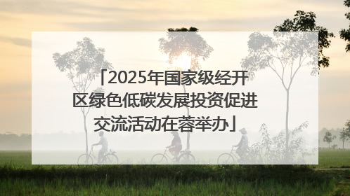2025年国家级经开区绿色低碳发展投资促进交流活动在蓉举办