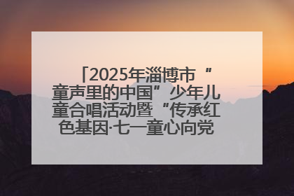 2025年淄博市“童声里的中国”少年儿童合唱活动暨“传承红色基因·七一童心向党”歌咏展演举行
