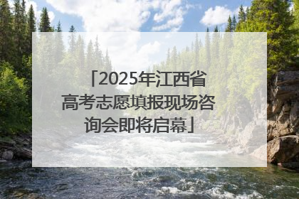 2025年江西省高考志愿填报现场咨询会即将启幕