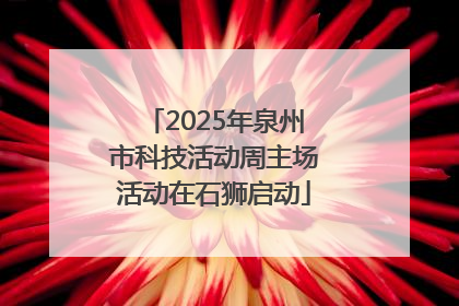 2025年泉州市科技活动周主场活动在石狮启动