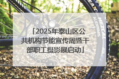 2025年泰山区公共机构节能宣传周暨干部职工摄影展启动