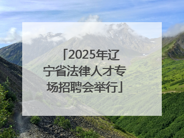 2025年辽宁省法律人才专场招聘会举行
