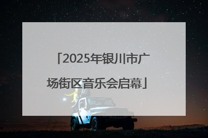 2025年银川市广场街区音乐会启幕