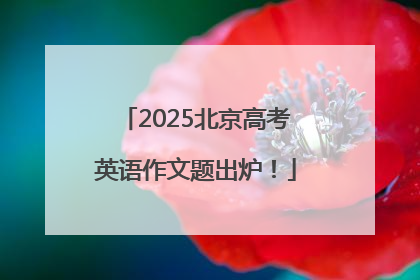 2025北京高考英语作文题出炉！