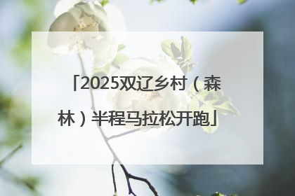 2025双辽乡村（森林）半程马拉松开跑