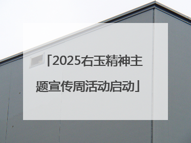 2025右玉精神主题宣传周活动启动