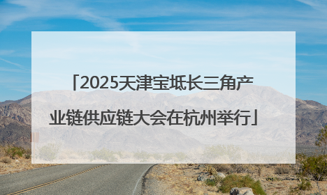 2025天津宝坻长三角产业链供应链大会在杭州举行