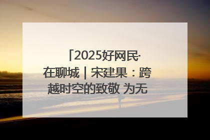 2025好网民·在聊城｜宋建果：跨越时空的致敬 为无名烈士“正名”