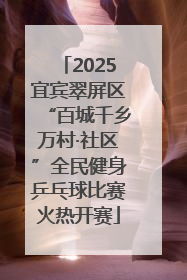 2025宜宾翠屏区“百城千乡万村·社区”全民健身乒乓球比赛火热开赛
