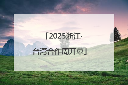 2025浙江·台湾合作周开幕
