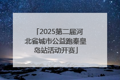 2025第二届河北省城市公益跑秦皇岛站活动开赛
