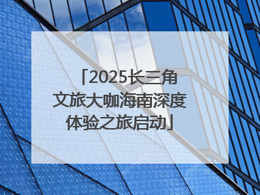2025长三角文旅大咖海南深度体验之旅启动