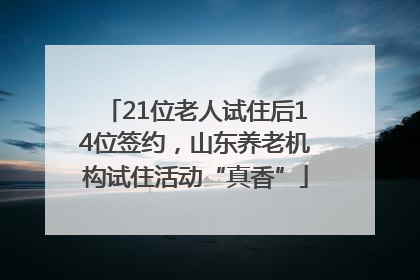 21位老人试住后14位签约，山东养老机构试住活动“真香”