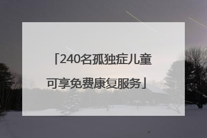 240名孤独症儿童可享免费康复服务