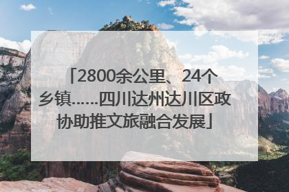 2800余公里、24个乡镇……四川达州达川区政协助推文旅融合发展