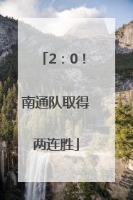 2：0！南通队取得两连胜