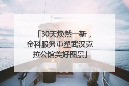 30天焕然一新，金科服务重塑武汉克拉公馆美好图景