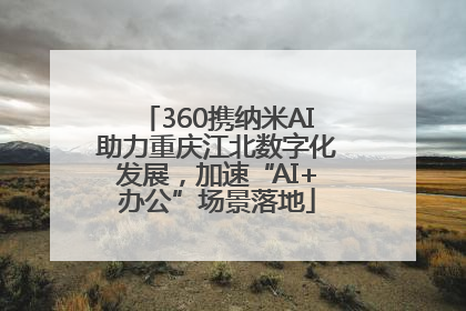 360携纳米AI助力重庆江北数字化发展，加速“AI+办公”场景落地