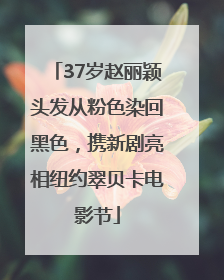 37岁赵丽颖头发从粉色染回黑色，携新剧亮相纽约翠贝卡电影节