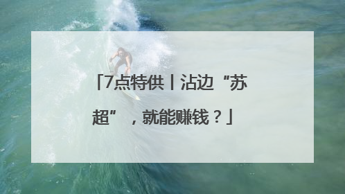 7点特供丨沾边“苏超”，就能赚钱？