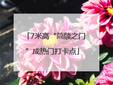 7米高“简牍之门”成热门打卡点
