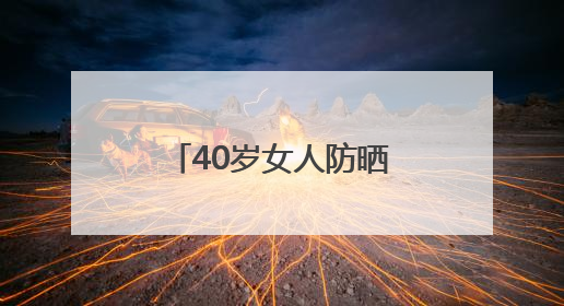 40岁女人防晒霜推荐哪个牌子，公认不辣眼最好防晒霜推荐？