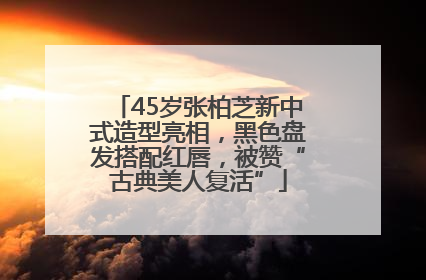 45岁张柏芝新中式造型亮相，黑色盘发搭配红唇，被赞“古典美人复活”